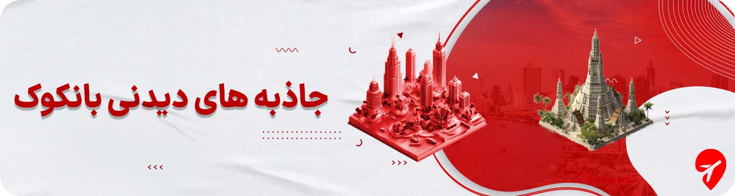 جاهای دیدنی بانکوک